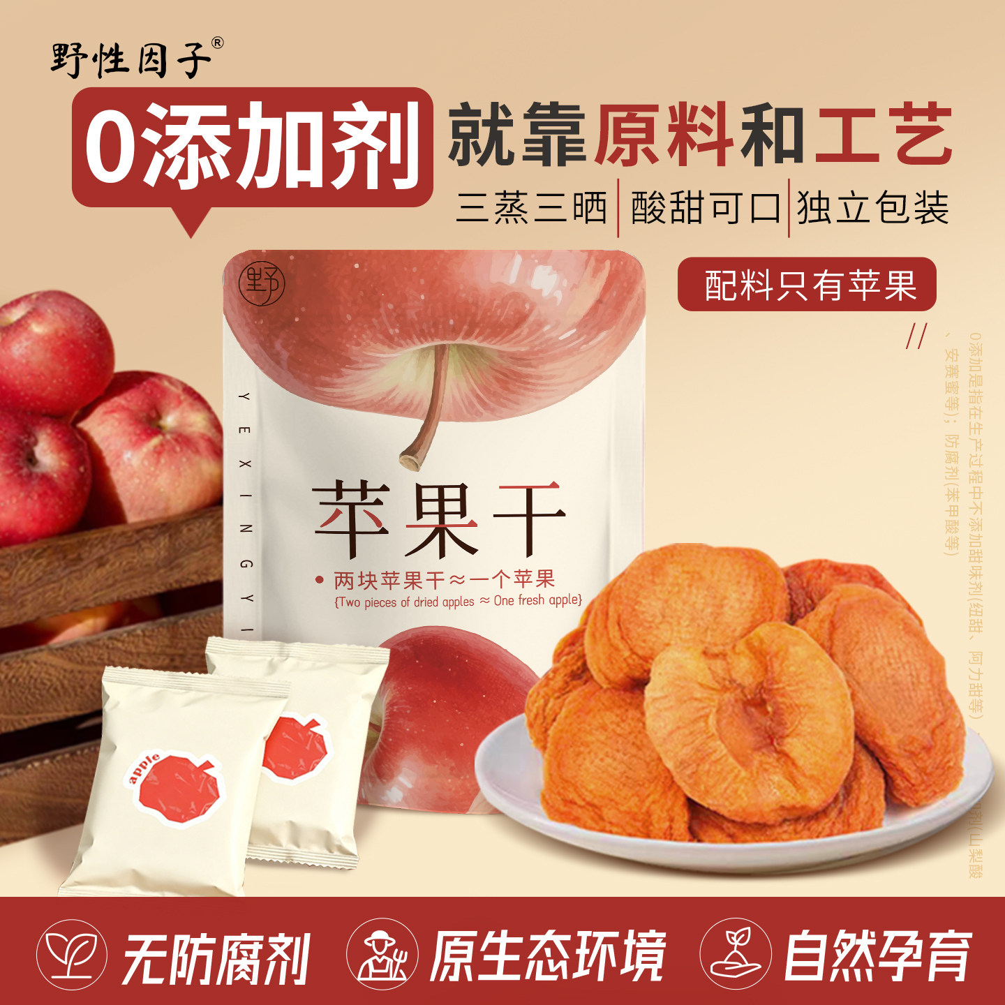 野性因子红富士鲜果厚切苹果干孕妇零食健康果脯天然独立小包装