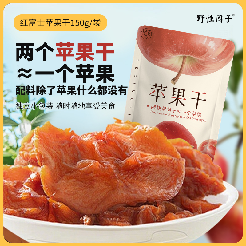 野性因子原味苹果干软糯有嚼劲果脯蜜饯小包装天然无添加即食零食