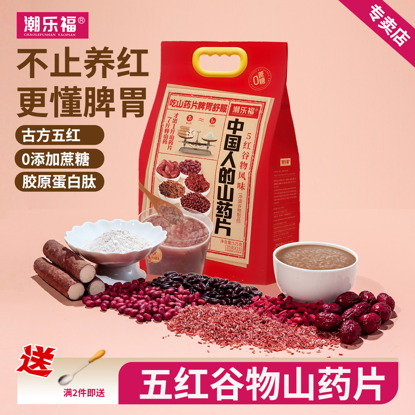 潮乐福五红山药片养胃补养元气血