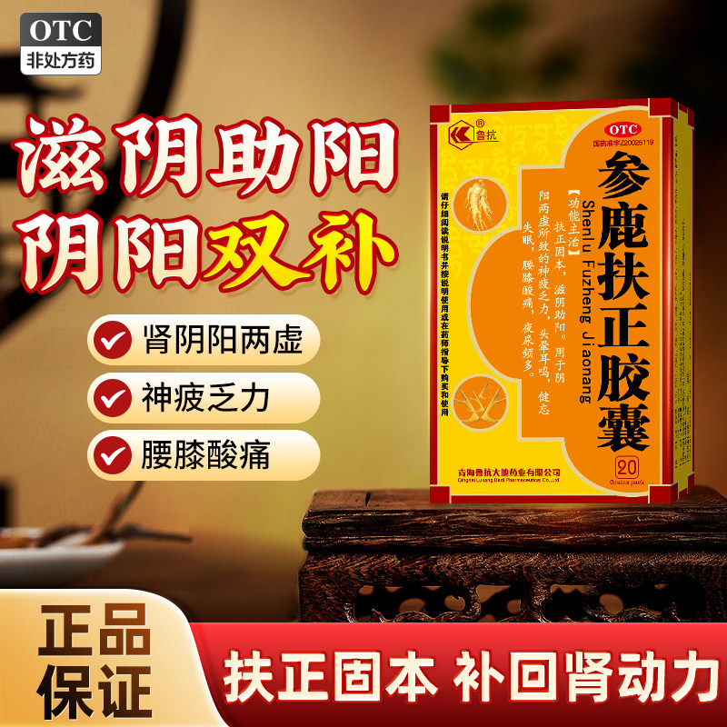 鲁抗参鹿扶正胶囊补肾壮肾阳药男士正品旗舰店官方阴阳虚扶正固本