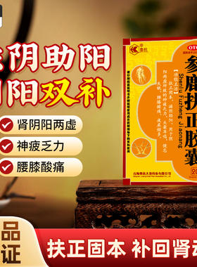 鲁抗 参鹿扶正胶囊 扶正固本 滋阴助阳 神疲乏力头晕耳鸣健忘失眠
