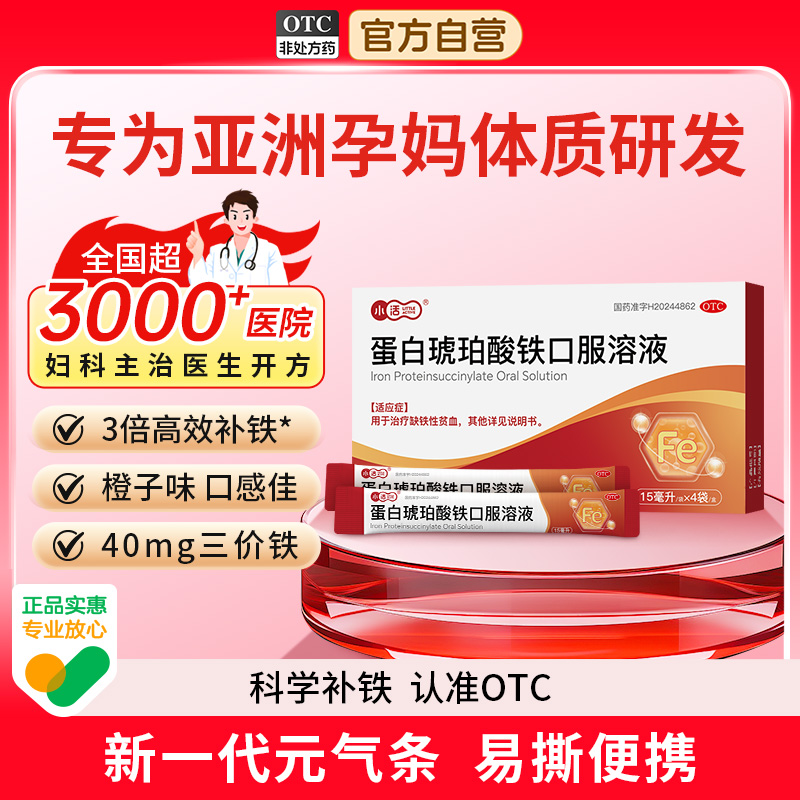 【小活】蛋白琥珀酸铁口服溶液0.27%*15ml*4袋/盒