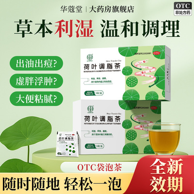 【华蔻堂】荷叶调脂茶1.5g*9袋/盒