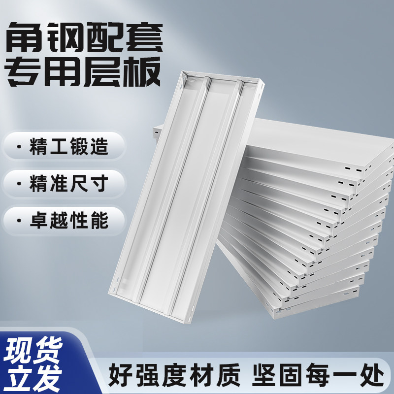 仓储货架层板配件铁板子拆装家用轻型中型板子多层组装快递置物架