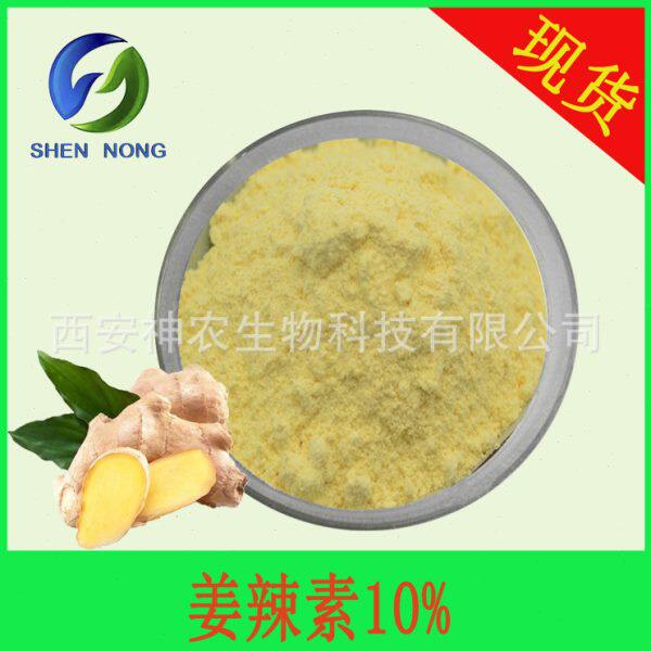 姜辣素10% 20% 生姜提取物生姜粉干姜粉 HPLC测 另有水溶性姜辣素