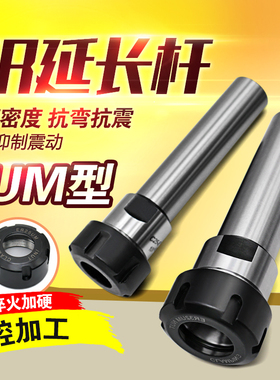 雕刻机直柄延长杆精密加硬型ER25 ER32-100*150*200*250 UM型