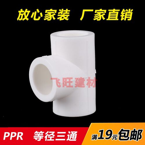 20 25 32 40 50 63 75 110PPR等径三通PPR热熔水管管件配件接头