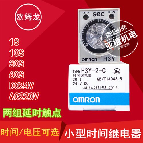 原装 OMRON 时间继电器 TIMER H3Y-2-C DC24V AC220V 5A 30秒60秒