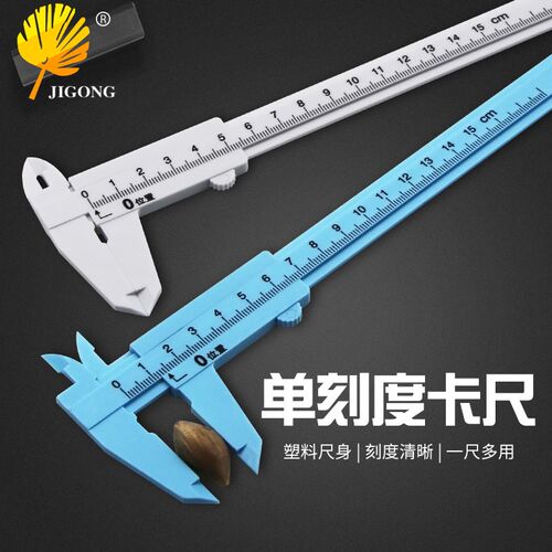记工 150MM简易型塑料游标卡尺 学生实验教学游标尺 塑料游标卡尺