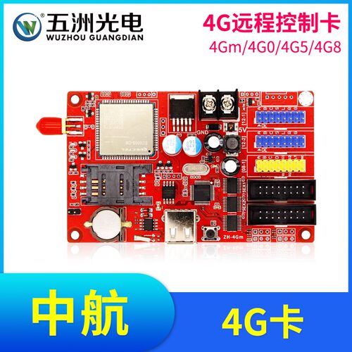 中航4Gm4G04G54G8云集群发送GPRS远程4G控制卡单双全彩LED显示屏