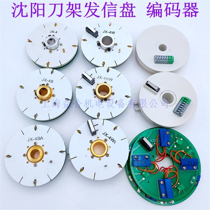 沈阳车床 刀架发信盘 JX-4B JX-4BW DC-4W 沈阳机床刀架信号盘