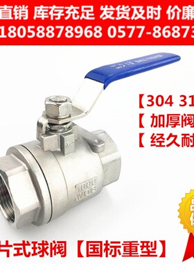 304 316L不锈钢两片式球阀国标重型加厚二片式内螺纹丝扣Q11F-25P