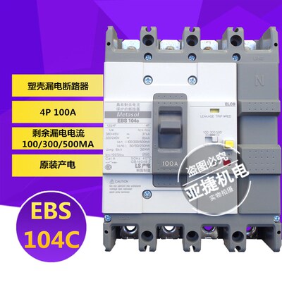 原装 LS Metasol 漏电断路器 EBS104C 4P 60A 75A 100A 125A ELCB