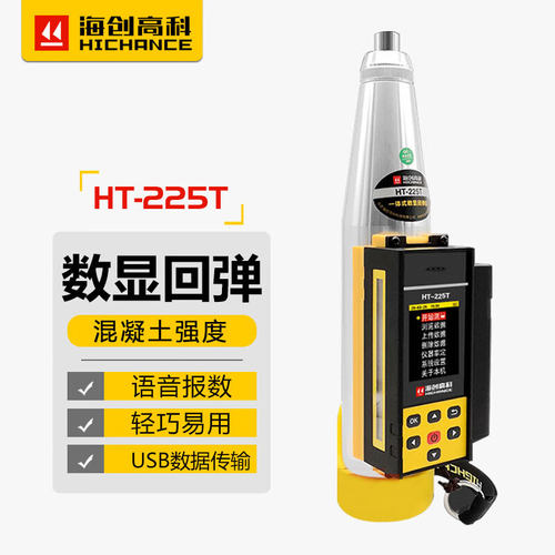 海创高科回弹仪HT-225T混凝土强度检测仪抗压强度检测数显回弹仪