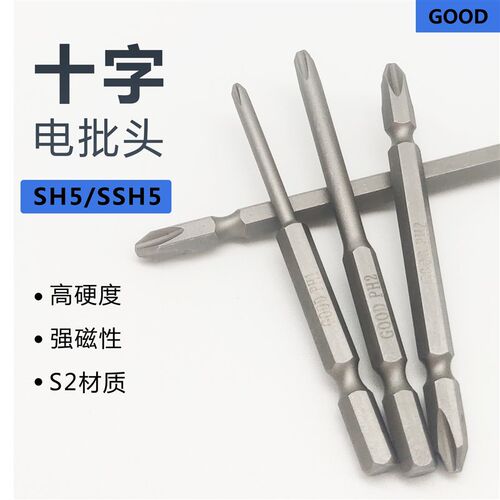 SH5/SSH5十字电批头 S2材质风批批咀电动螺丝刀起子头强磁手电钻