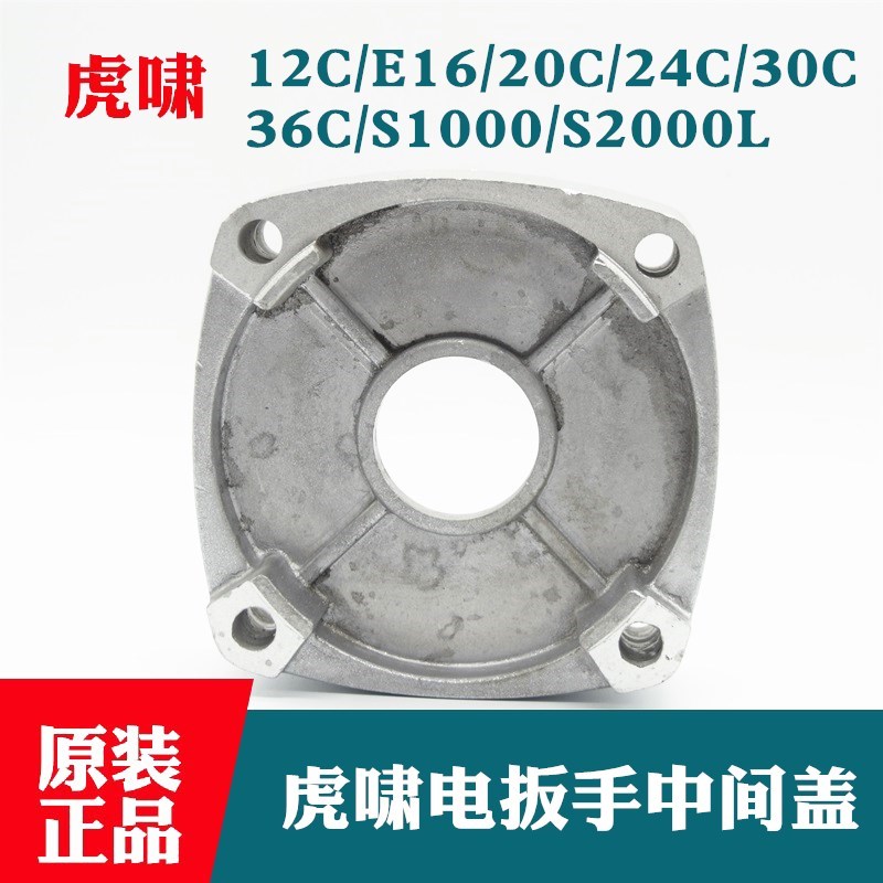 原装虎啸电动扳手中间盖12C/E16/20C/24C/30C/S1000/S2000L配件
