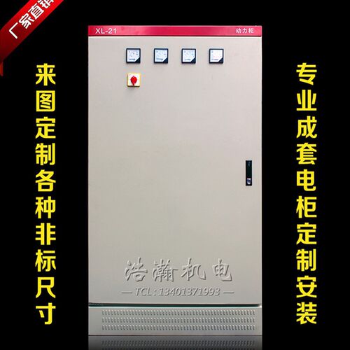 成套低压配电柜定制电气柜控制柜GGD开关柜电容补偿柜XL-21动力柜