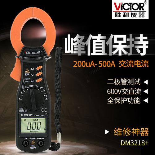 胜利数字钳形表 交流钳形电流表毫安表钳流表钳型万用表DM3218+