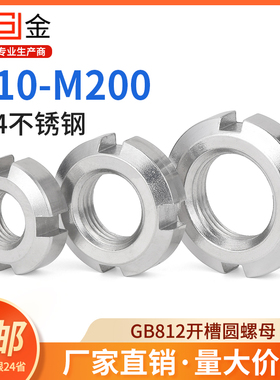 SZ304不锈钢开槽圆螺母GB812锁紧圆螺母止退螺母开槽螺帽M10-120