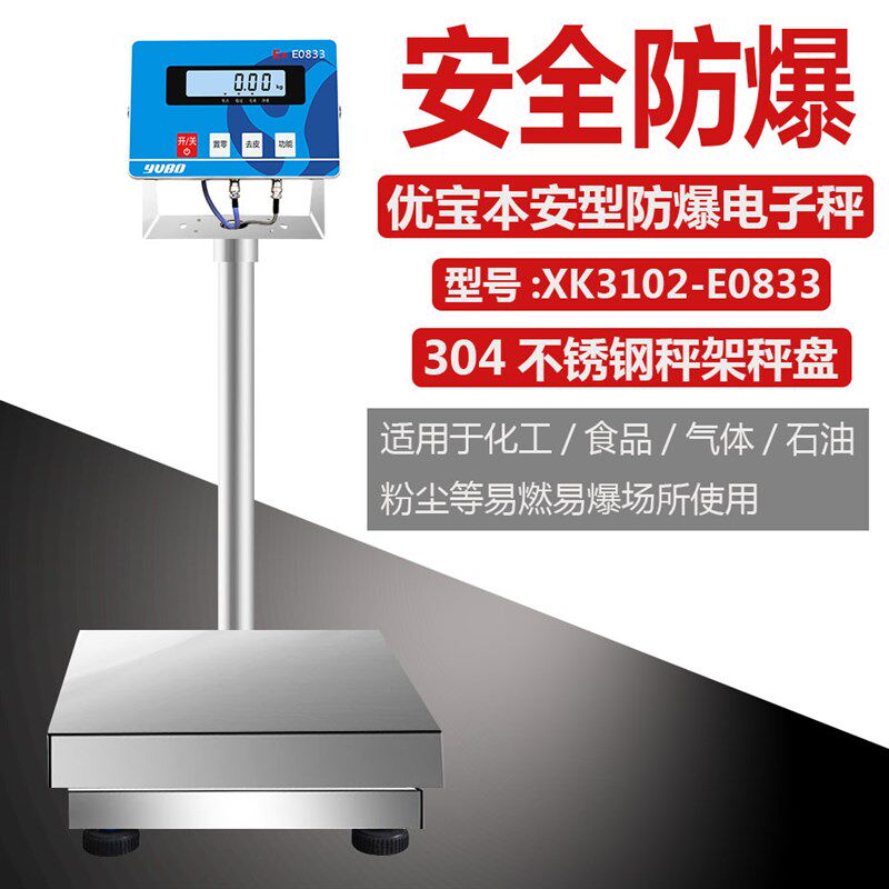 XK3102-E0833优宝本安型防爆电子台称/304不锈钢秤架/30k-300kg