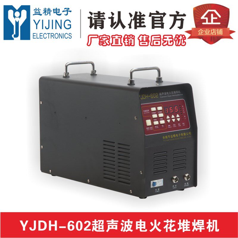 YJDH-602型超声波电火花堆焊机铸铁修补铸铝修补 铸造缺陷修补机