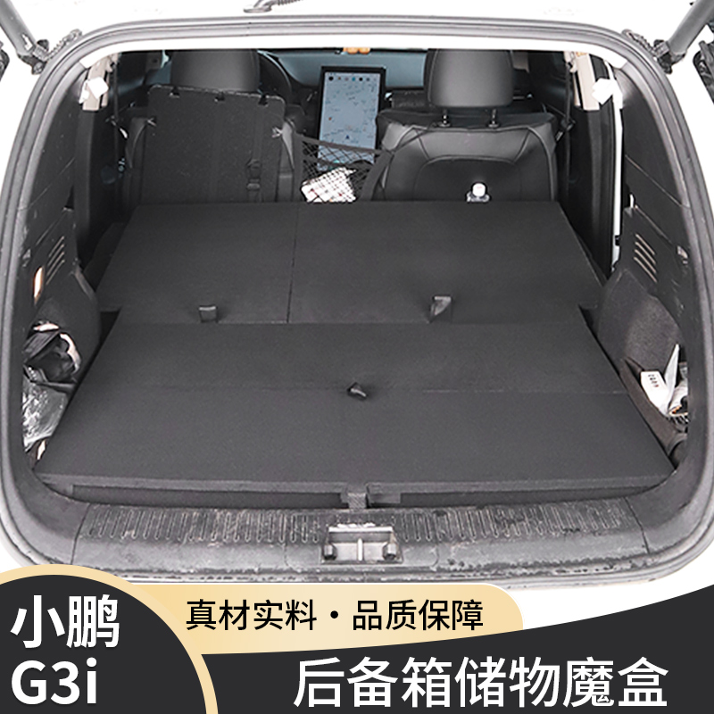 小鹏G3i尾箱后备箱储物箱魔盒改床车收纳箱自驾游旅行装备