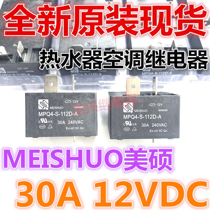 全新原装 MPQ4-S-112D-A 美的电热水器空调主板继电器12V 30A 4脚