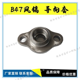 B47风镐配件气动破碎机 导向套 锤体套 镐钎镐铲胶管凿岩机配件