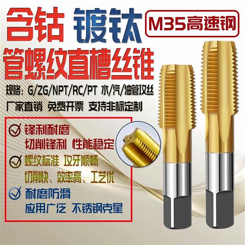 M35含钴镀钛管螺纹丝锥G ZG NPT RC1/8 1/4 3/8 1/2 3/4 1 不锈钢