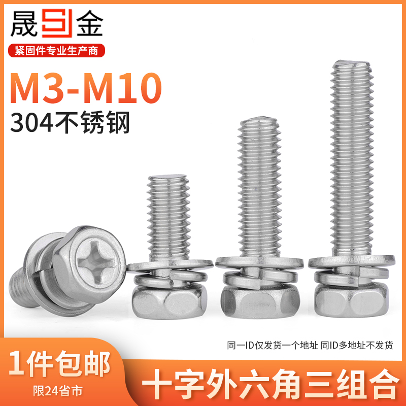 304不锈钢六角三组合螺丝十字外六角组合螺丝螺栓 M4M5M6M8