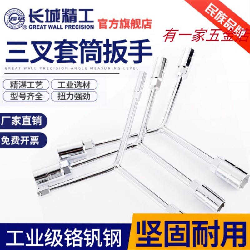 长城精工三叉套筒扳手Y型套头套管板手10-12-14-17-19mm汽修工具