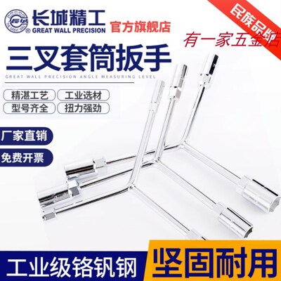 长城精工三叉套筒扳手Y型套头套管板手10-12-14-17-19mm汽修工具