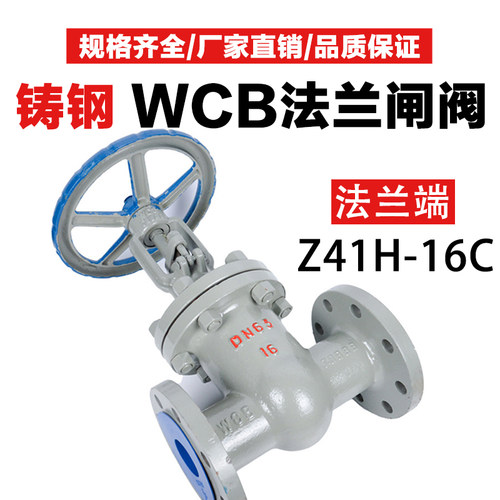 WCB铸钢闸阀 闸板阀法兰闸阀 球阀 截止阀Z41H-16C阀门DN25DN50