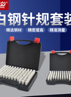 zoto白钢针规套装高精度 塞规pin规光滑光面销式量规测量精密检具