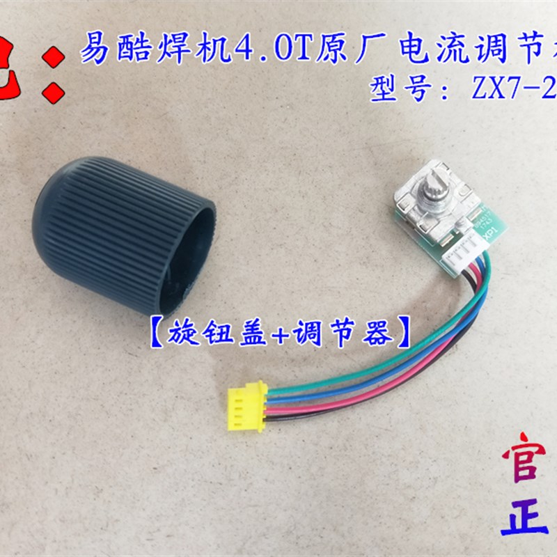 易特流焊机电流调节旋钮4.0T易酷双电压电焊机线路板原厂配件正品