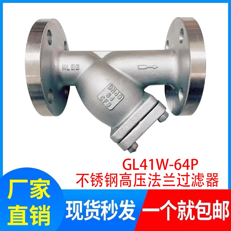 过滤器GL41W-64P 高压不锈钢Y型过滤器DN20 25 32 40 50