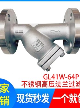 过滤器GL41W-64P 高压不锈钢Y型过滤器DN20 25 32 40 50