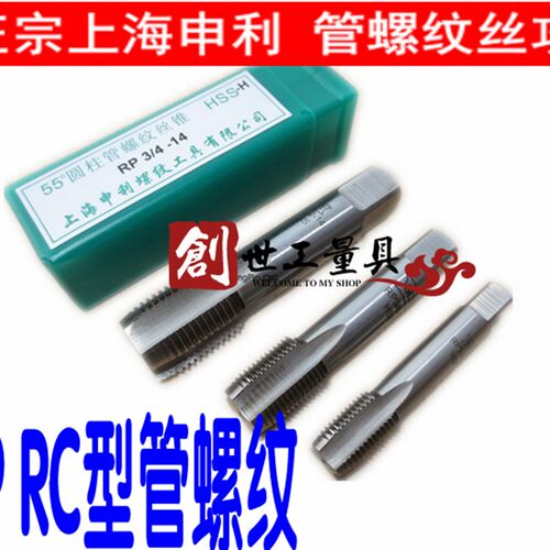 正品STL 上海申利管螺纹丝锥R RC1/8 RP1/8 1/4 3/8 1/2 3/4