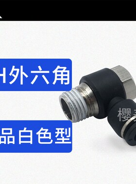 黑色外六角外螺纹气缸接头PH4-01 PH6-M5 PH8-01 PH10-02 PH12-03