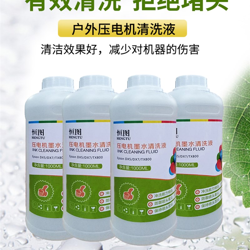 恒图户外压电墨水清洗液  户外压电喷头清洗液弱溶剂墨水清洗液