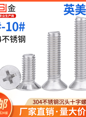 SZ英美制304不锈钢沉头十字槽螺丝钉平头螺栓2#4#6#8#10#1/4-20牙