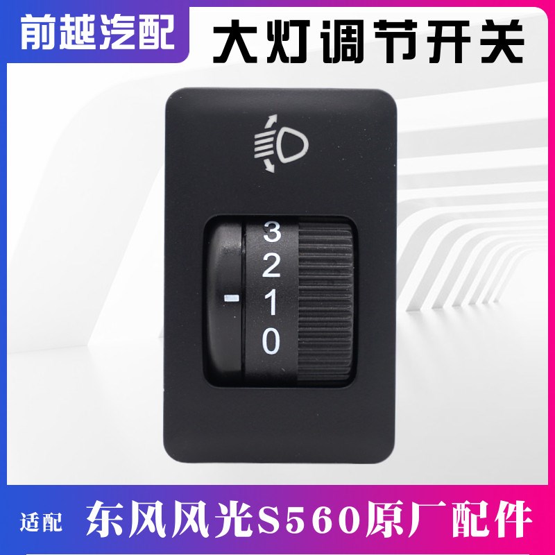 适配东风风光S560大灯调节开关大灯高度调节开关原厂配件