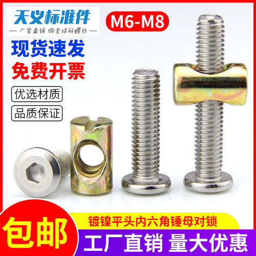 M6M8家具螺丝紧固件婴儿童床螺丝配件横孔螺母床连接螺丝锤头螺母