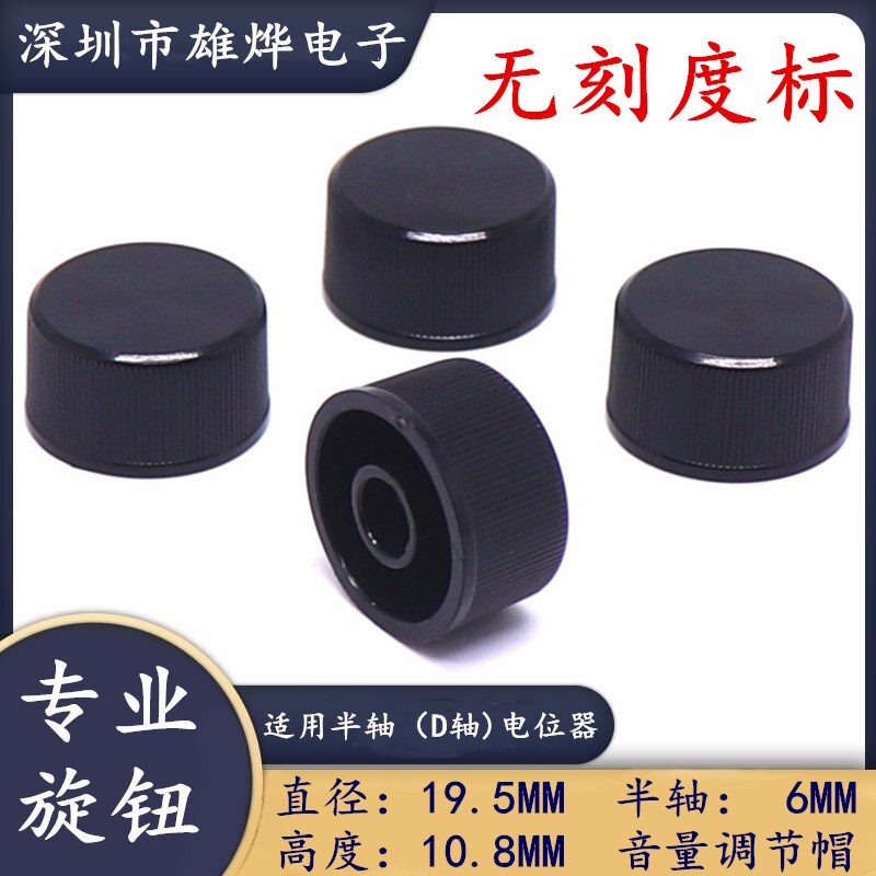 19.5X10.8MM塑料旋钮电位器旋钮帽D轴柄旋钮帽编码开关帽无刻度标