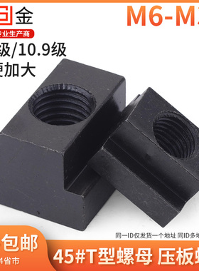 SJ 45#钢加硬淬火压板螺母t型螺母T形螺母t型块t型槽t螺母t型块