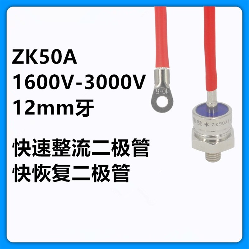 ZK50A ZK100A1600V 2000V 2500V 2800V3000V螺旋快恢复整流二极管