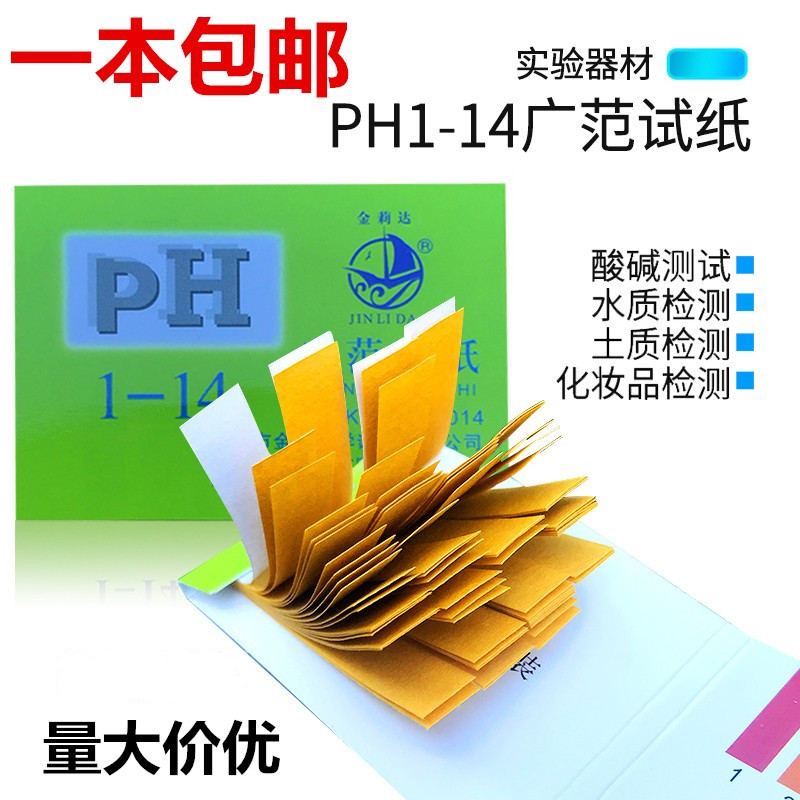 ph试纸1-14广泛试纸水ph值试纸红蓝石蕊试纸精密试纸酸碱度测试纸