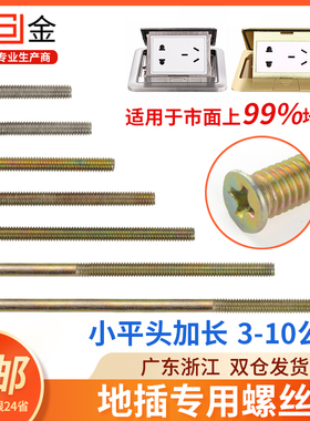 加长地插螺丝专用镀锌小平头M4地板插座开关钉3/4/5公分6/8/10cm