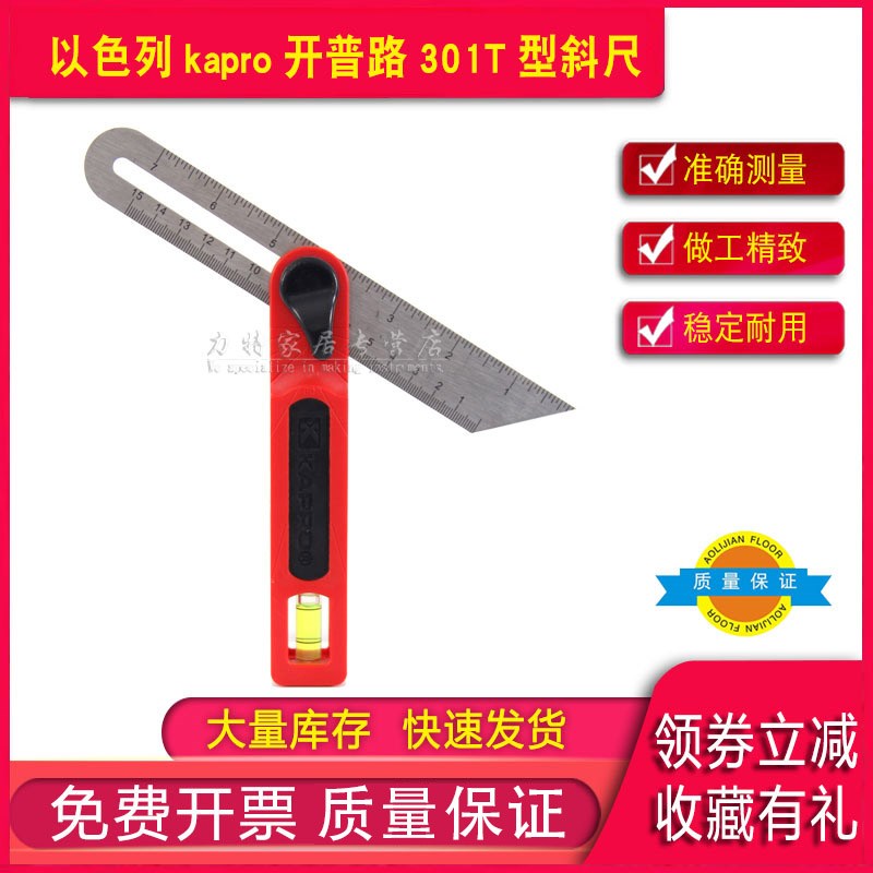 以色列kapro开普路301T型斜尺活动角尺木工工具水平划线T型角度尺