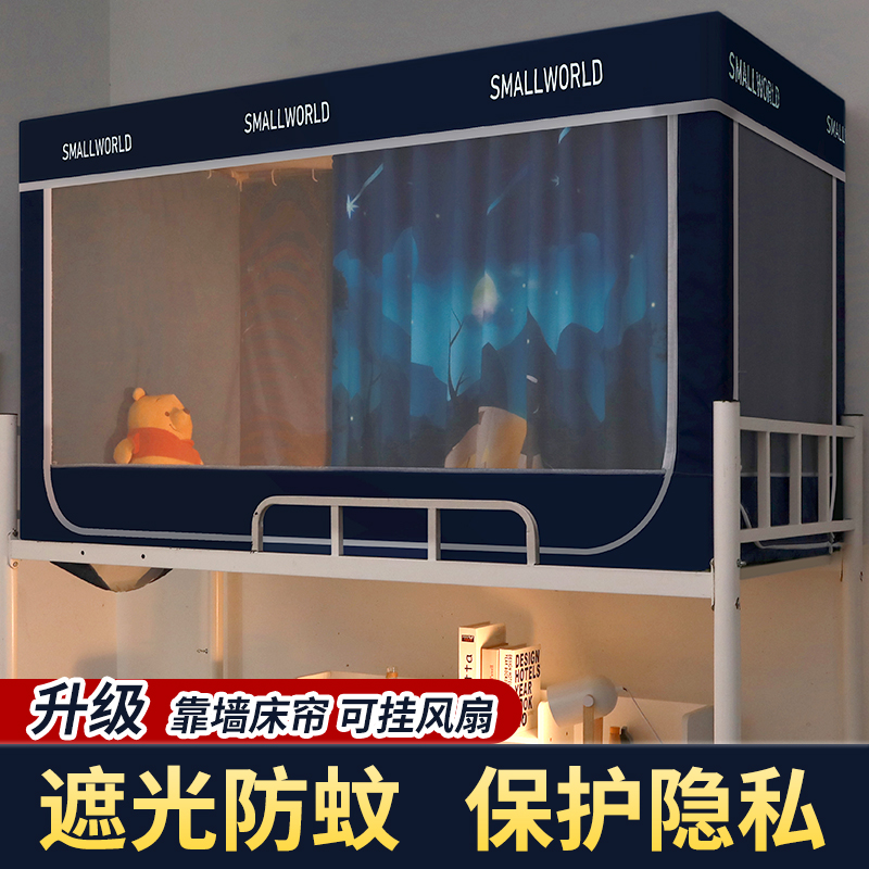 学生宿舍遮光床帘蚊帐一体式上铺下铺大学寝室单人床全包防尘床帘